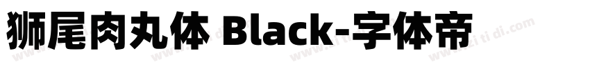 狮尾肉丸体 Black字体转换